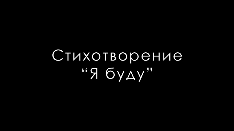 стихи в видео