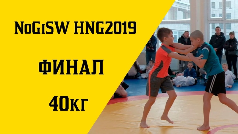 Грэпплинг NoGiSW "Happy New Grappling"