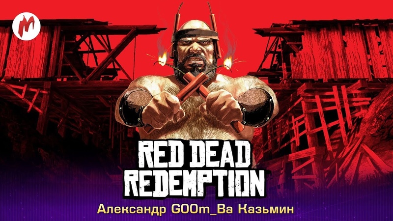 Red Dead Redemption