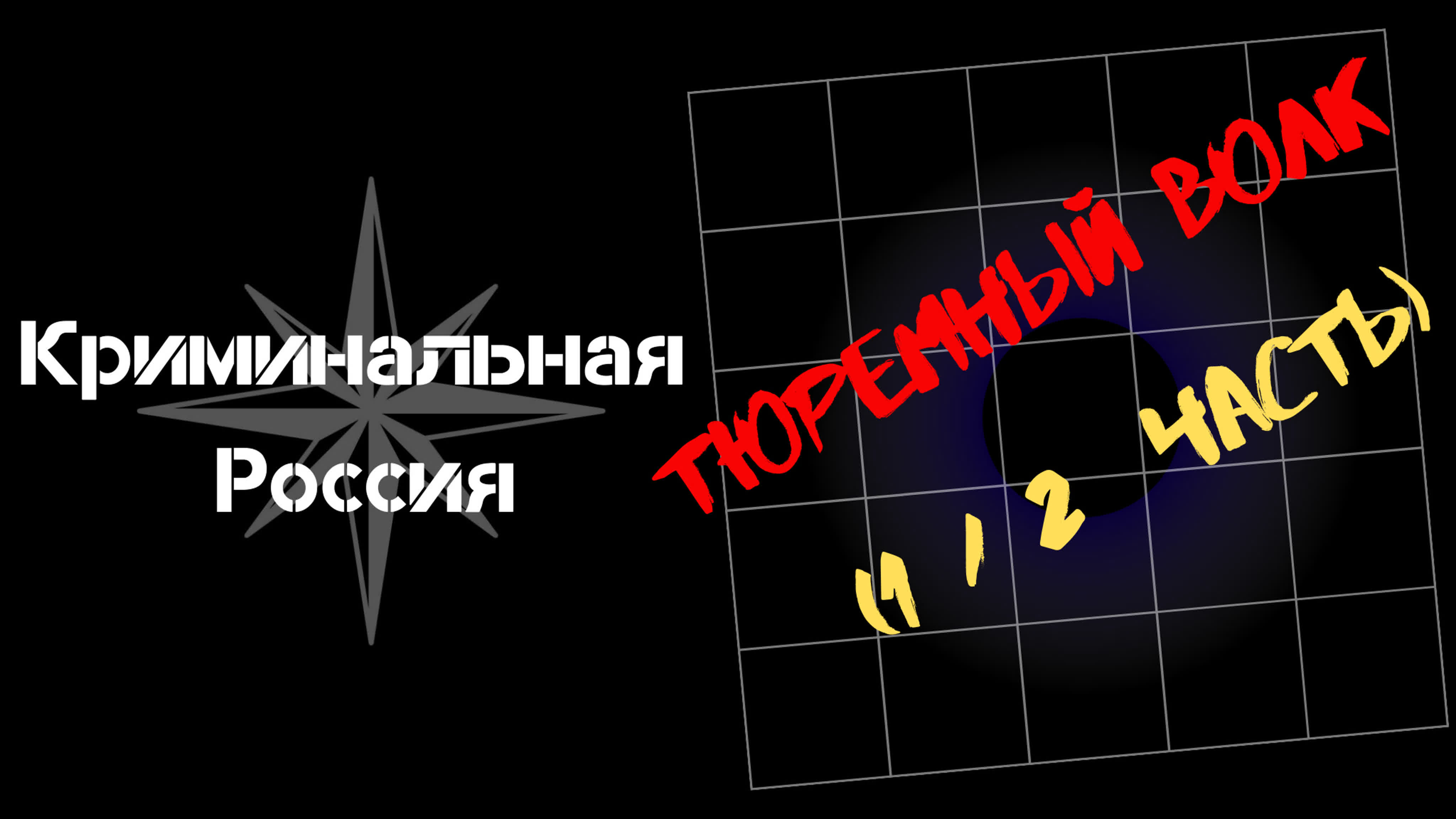 Криминальная россия