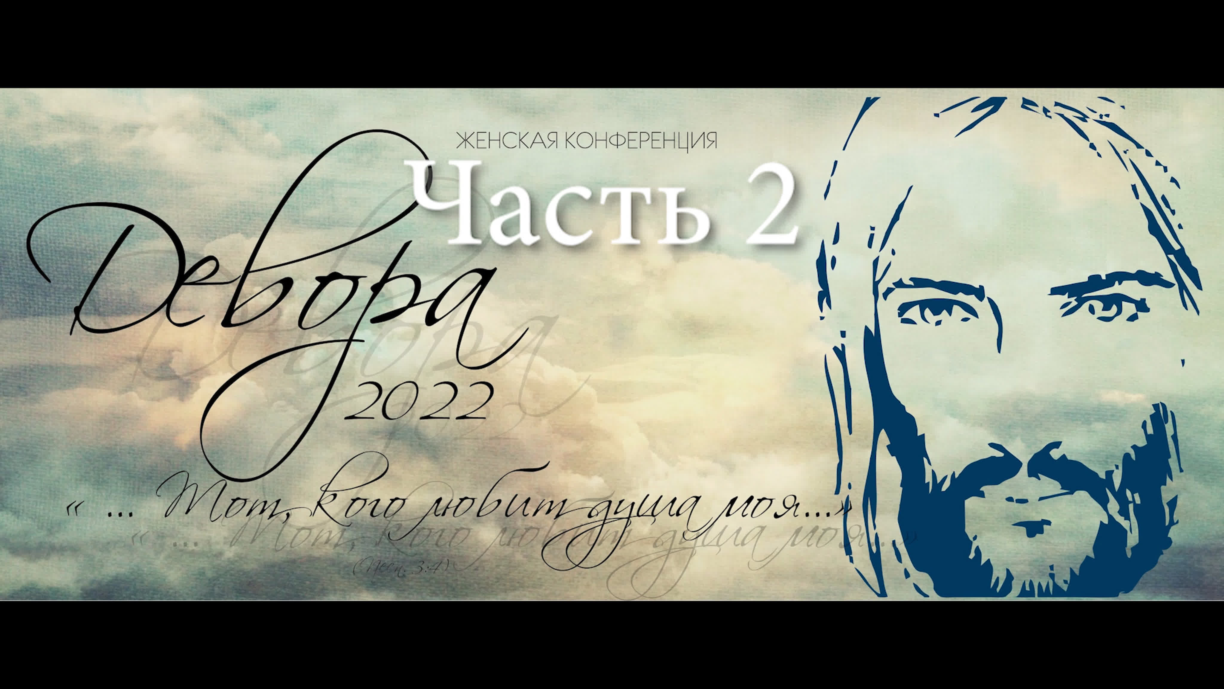 Женская конференция 2022 " Девора"