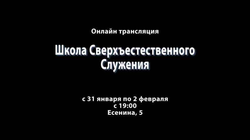 Школа сверхъестественного 2018 г