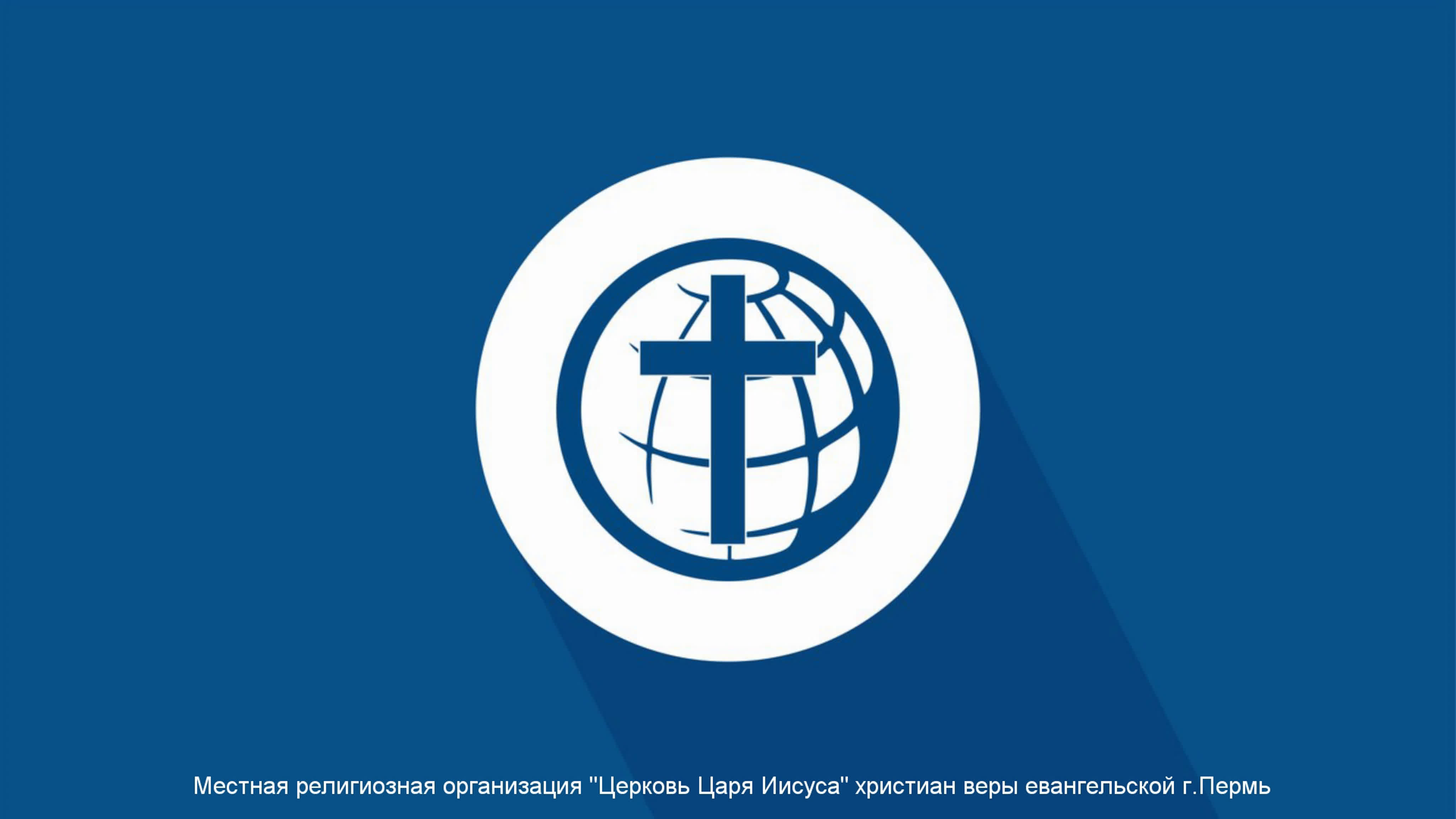 Пастор Андреа Тайс. Дьякон Нэтали.