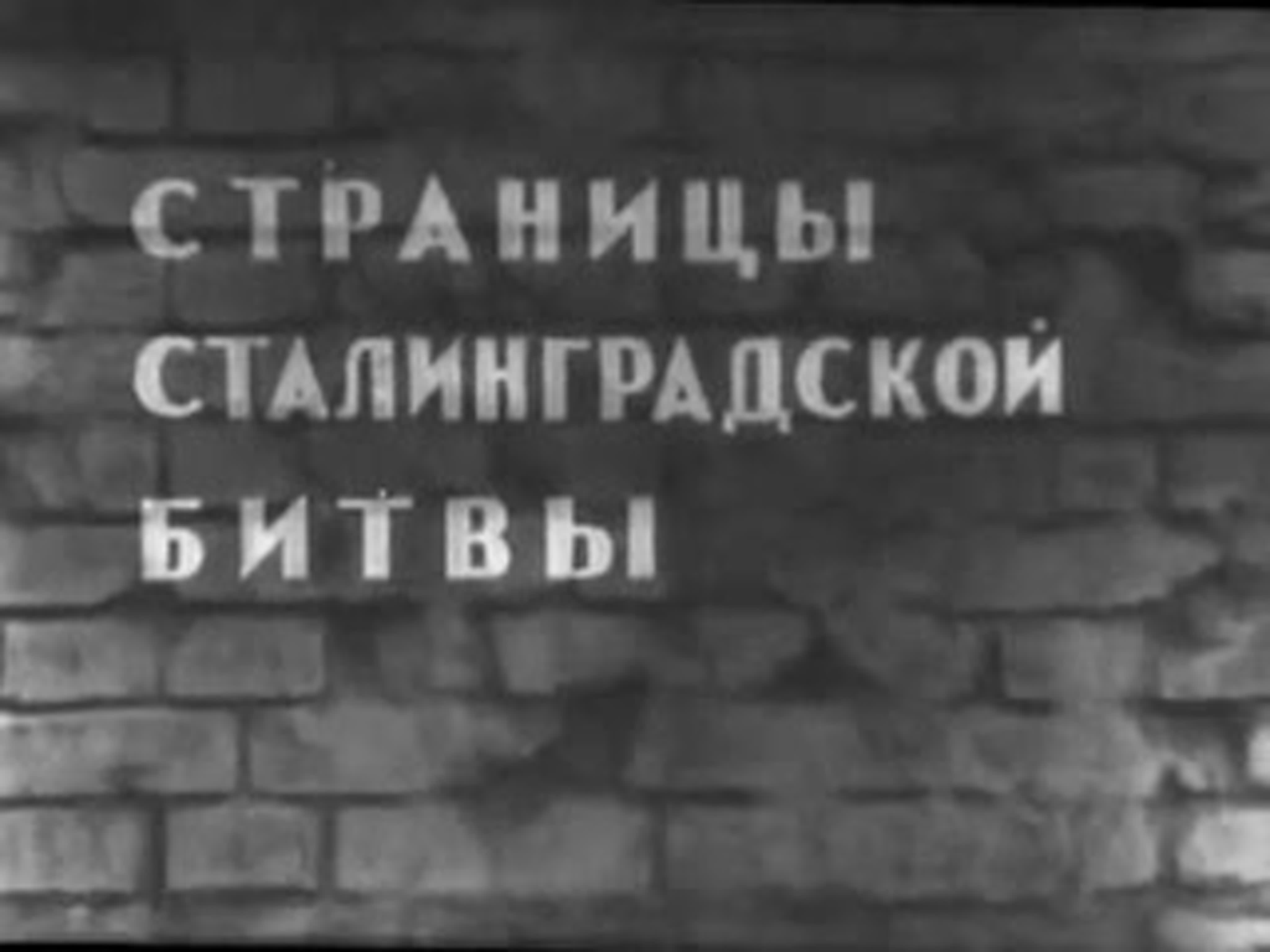 Страницы Сталинградской битвы (1-7серии)