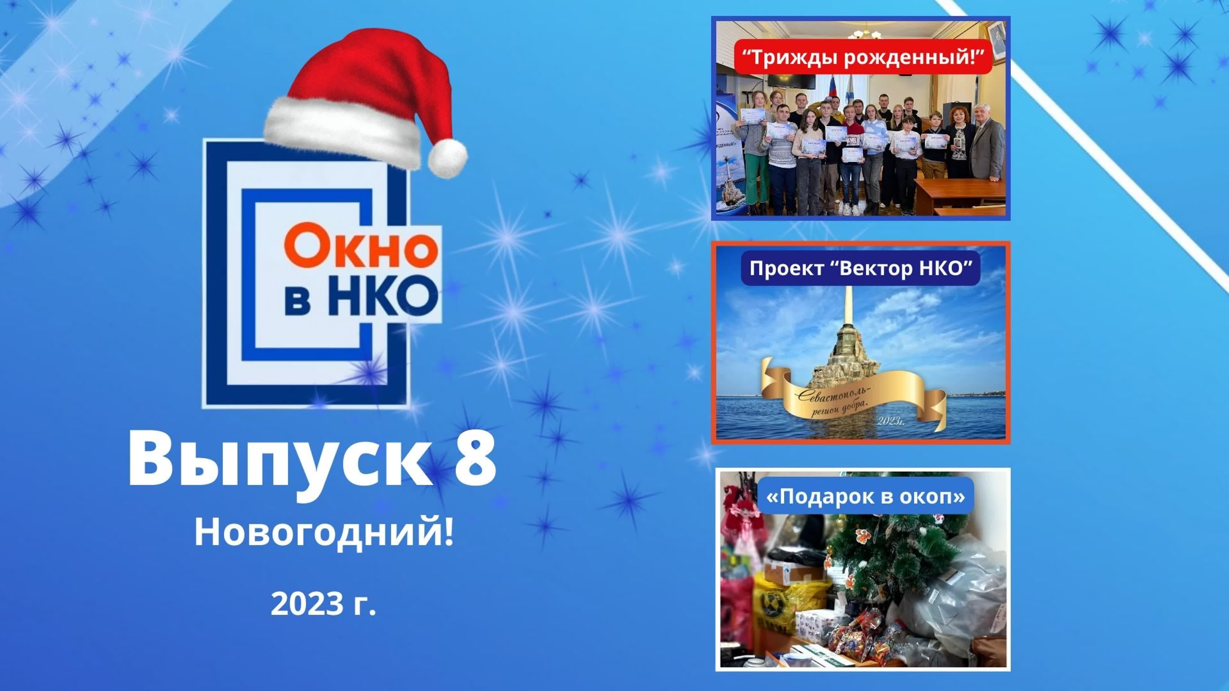 Окно в НКО