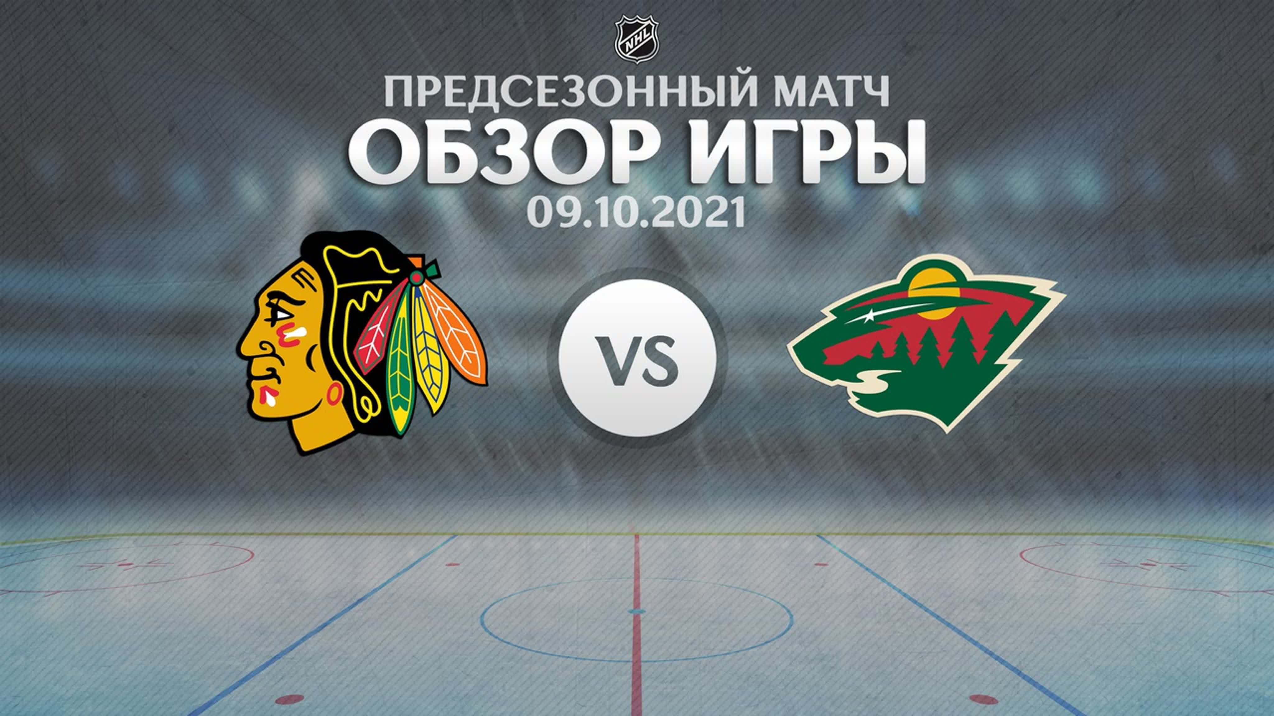 Предсезонка | 2021