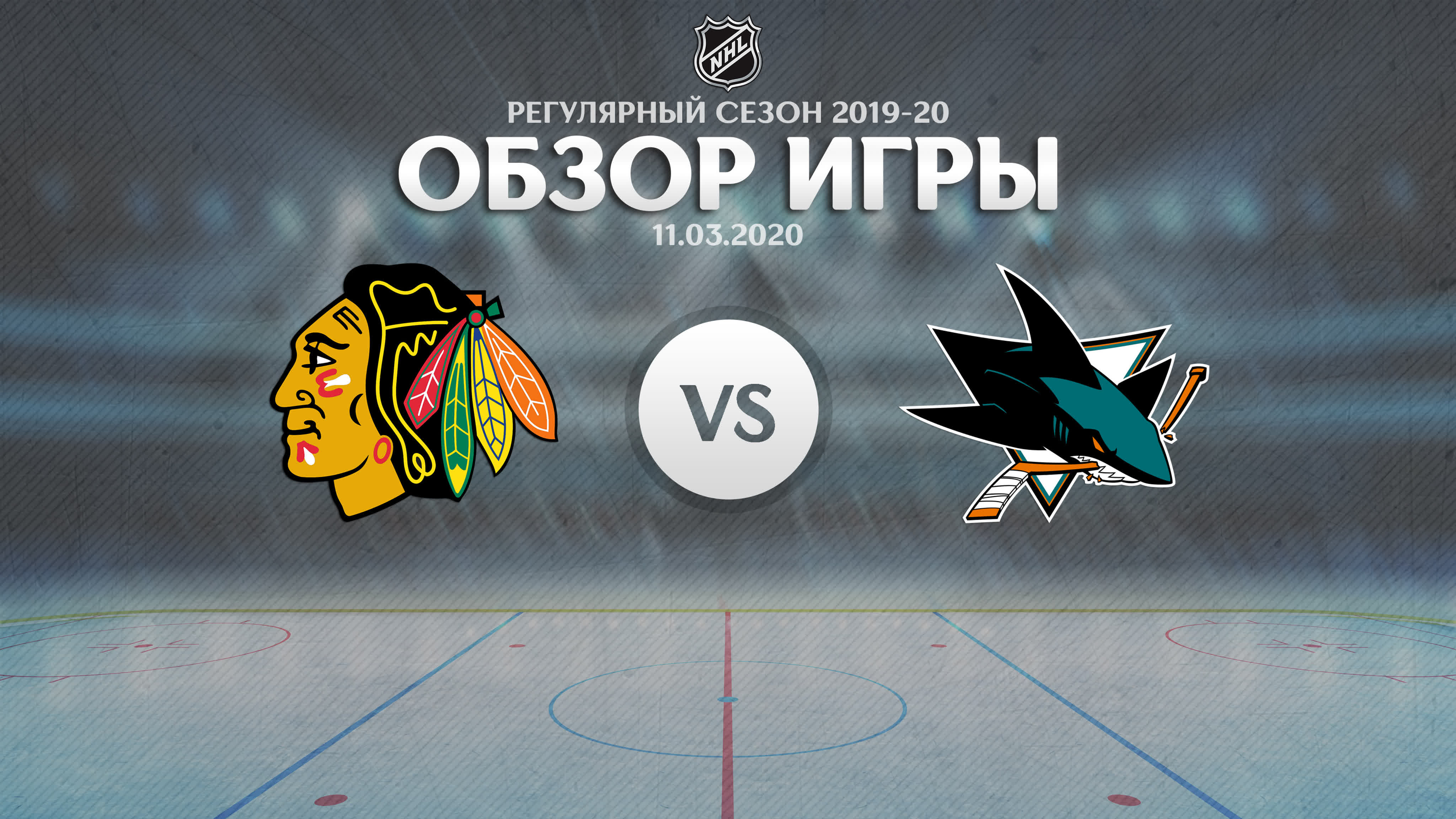 Регулярный сезон 2019-20 | Обзоры матчей