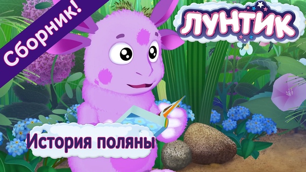 Лунтик
