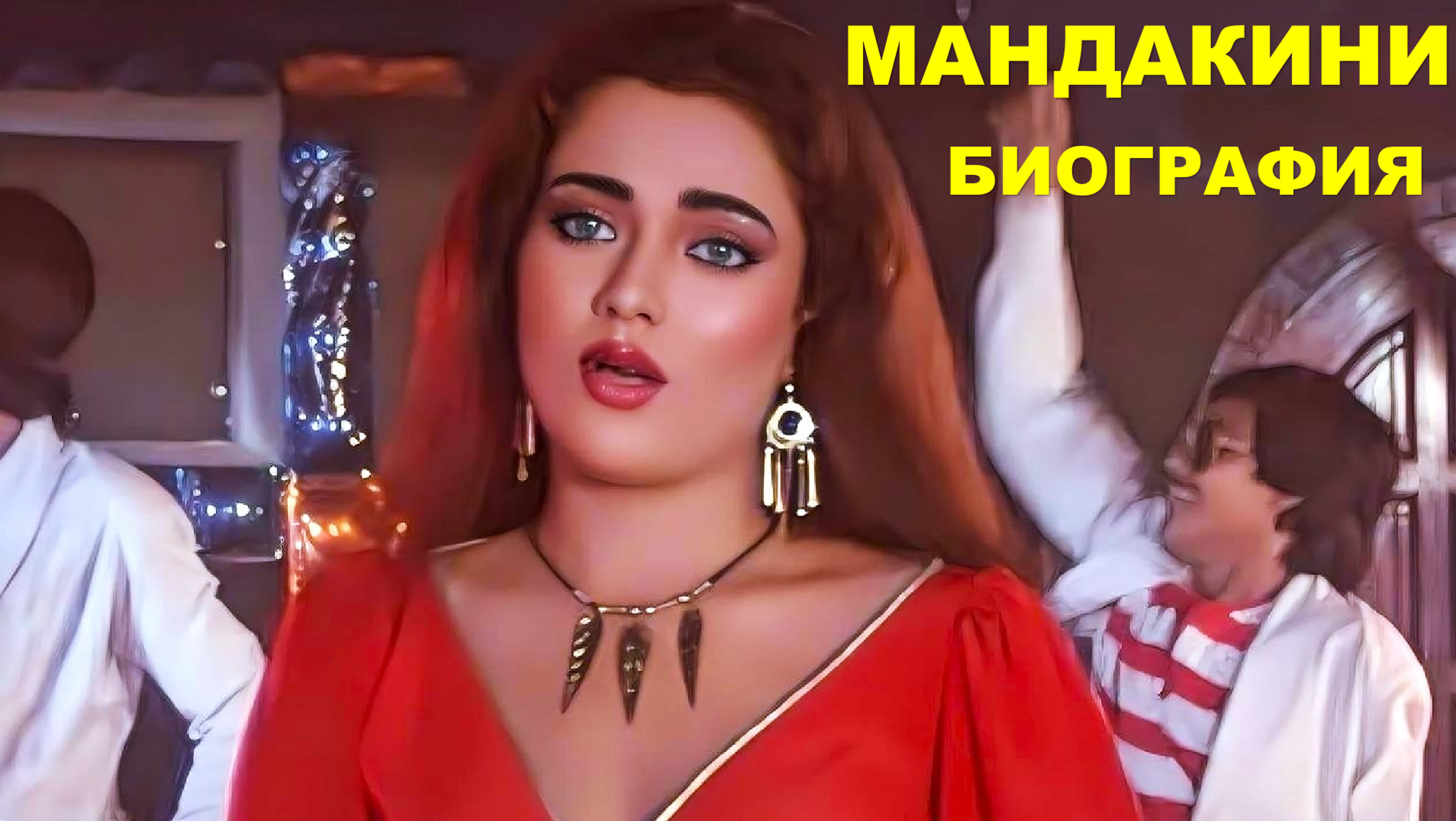 МАНДАКИНИ фильмы , интервью , выступления , клипы и др