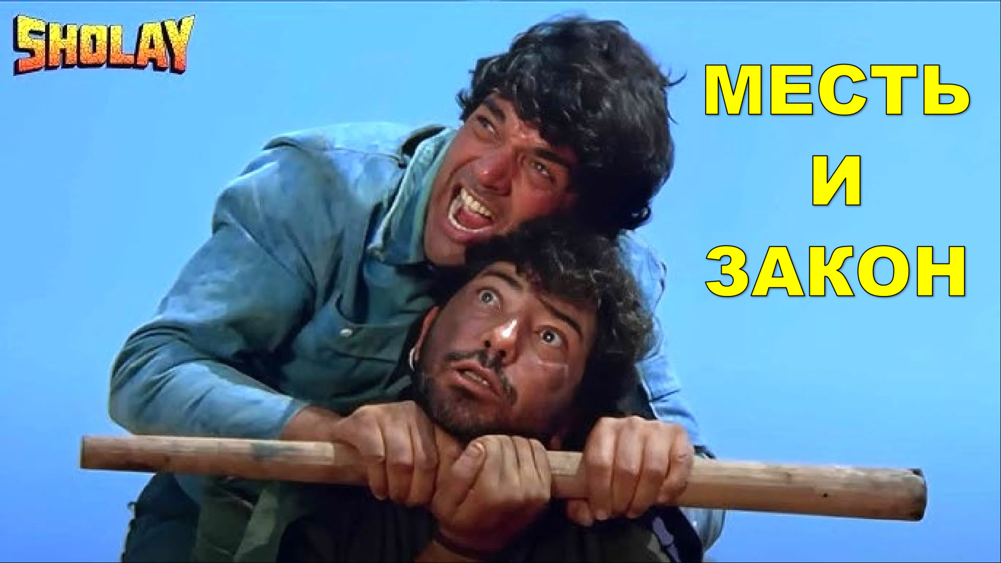 Месть и закон 1975 индийский фильм