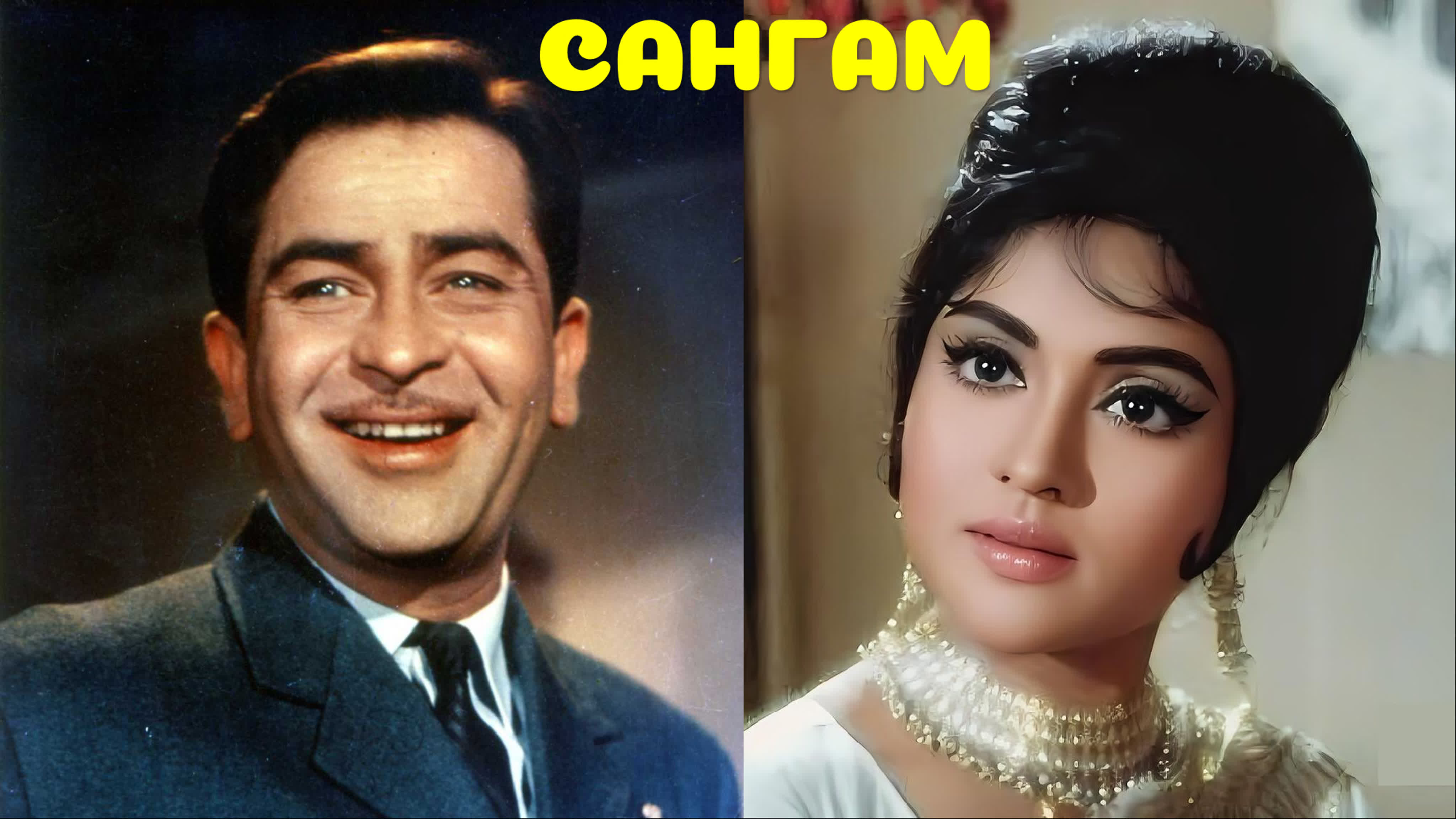 Сангам 1964 индийский фильм