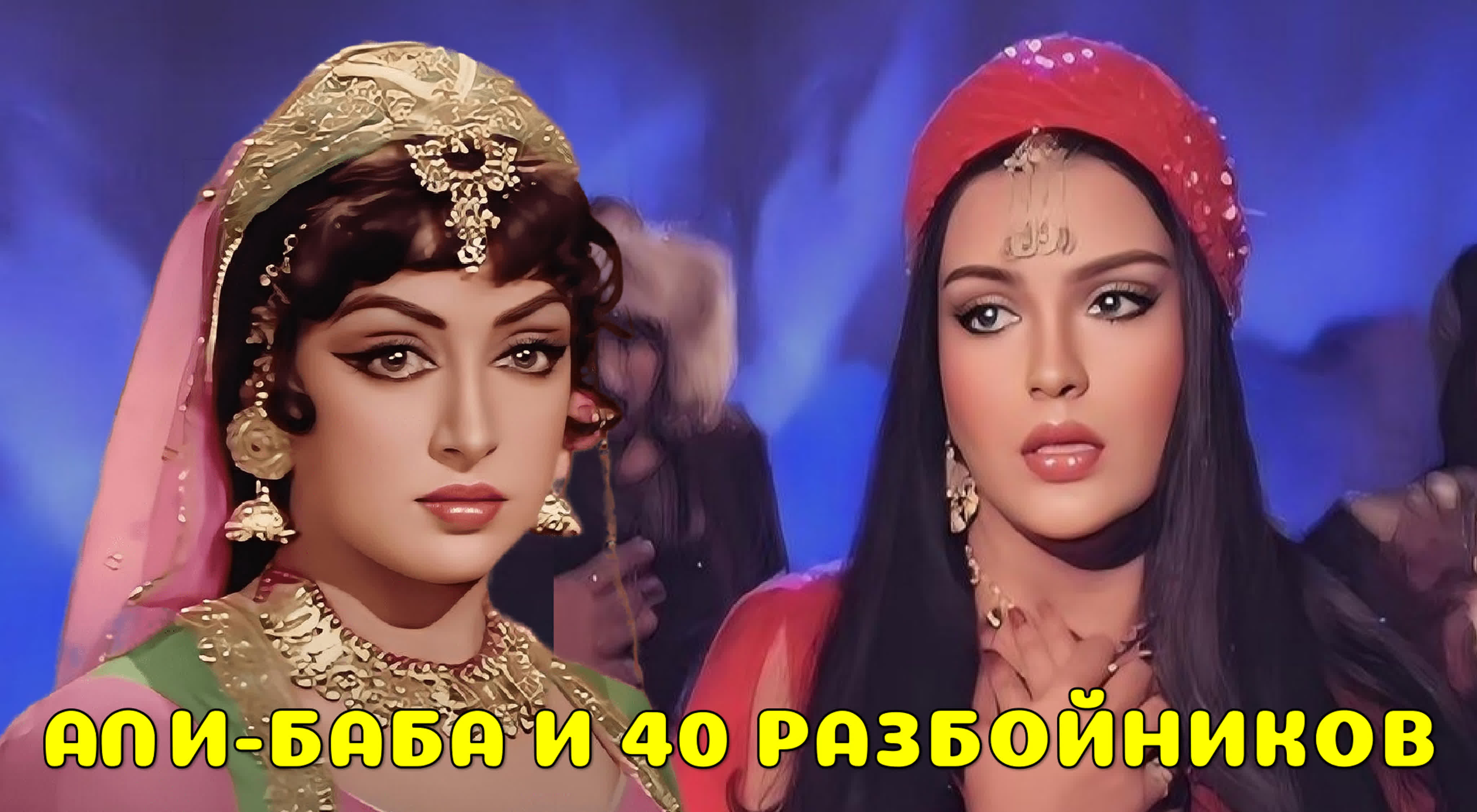 Али - Баба и 40 разбойников 1980 индийский фильм