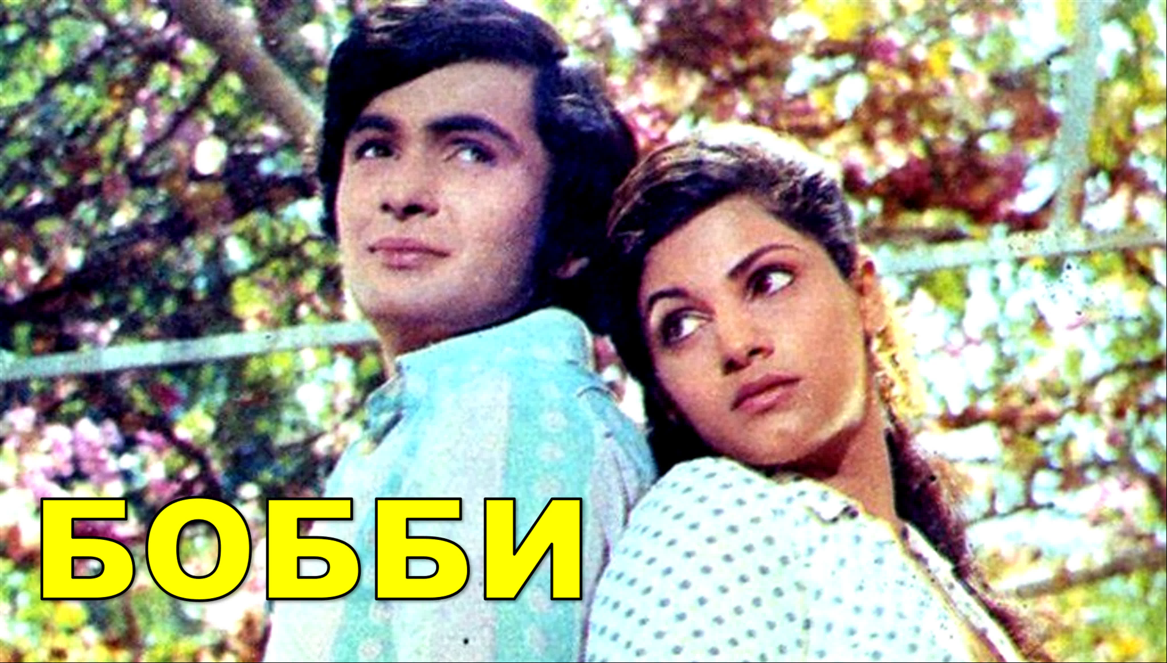 Бобби 1973 индийский фильм