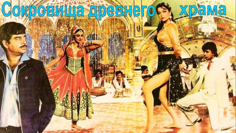 Сокровища древнего храма 1982 индийский фильм