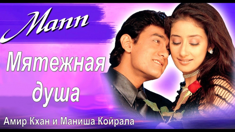 Мятежная душа 1999 индийский фильм