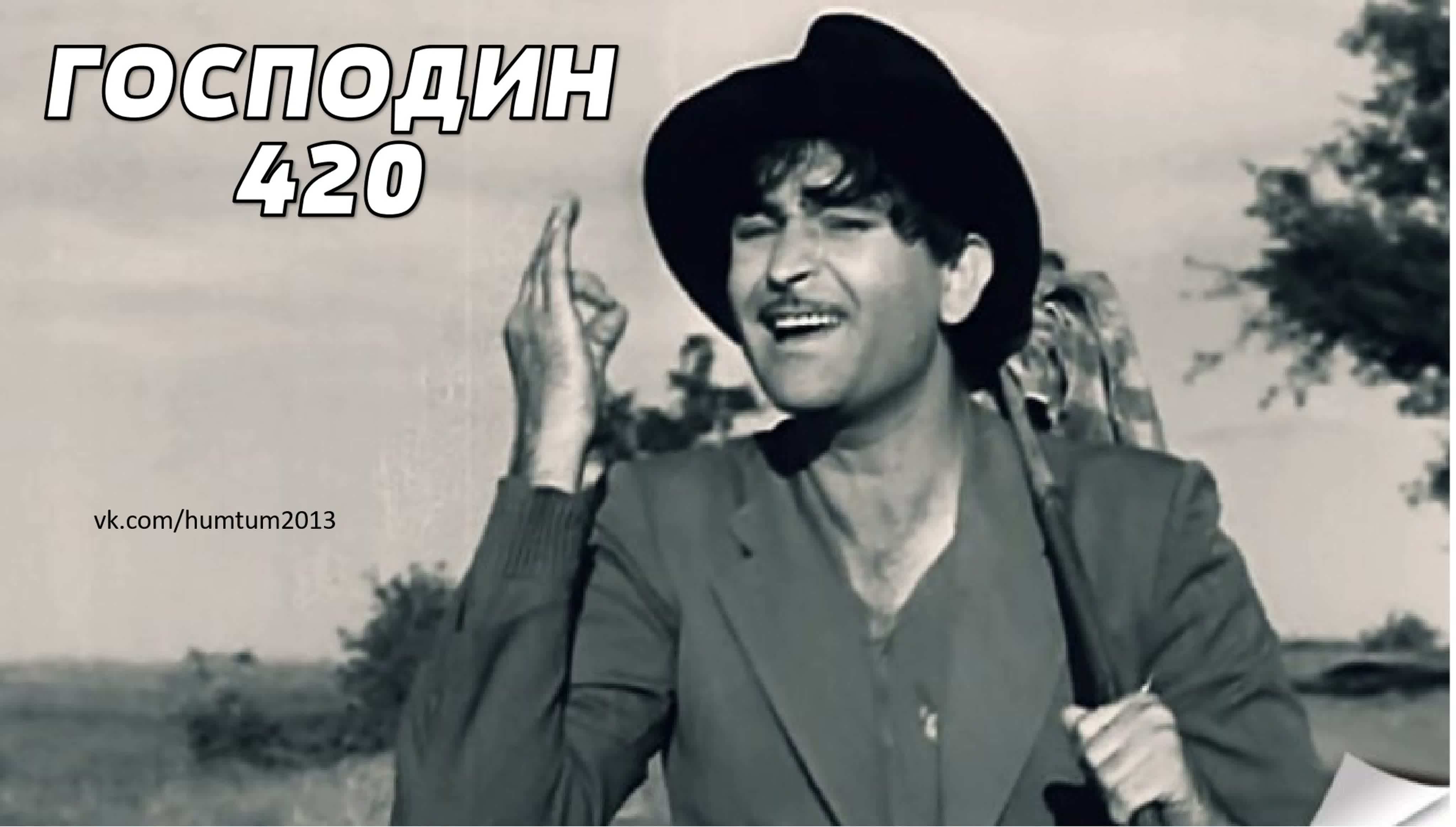 Господин 420 (1955) индийский фильм