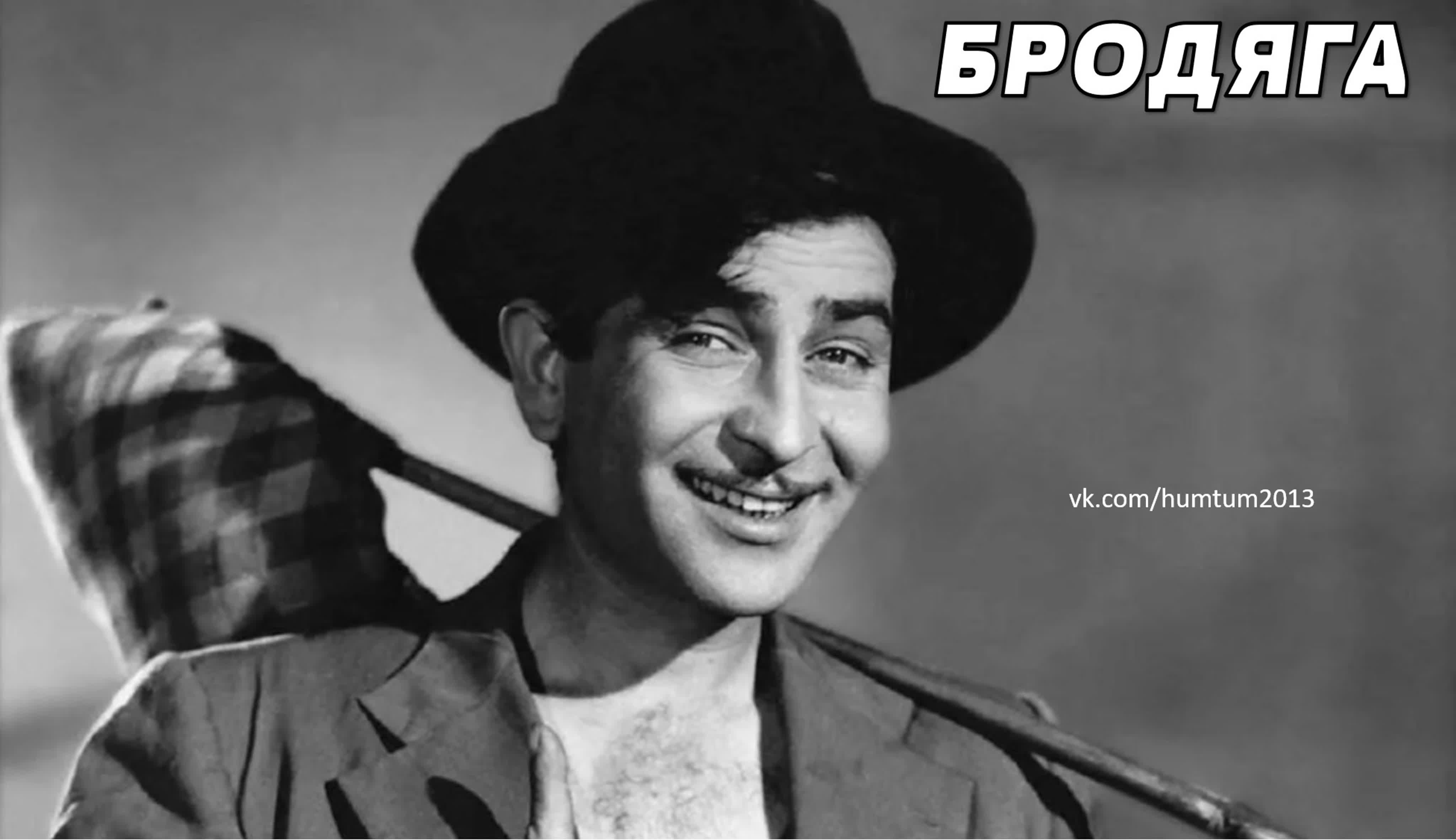 Бродяга 1951 индийский фильм