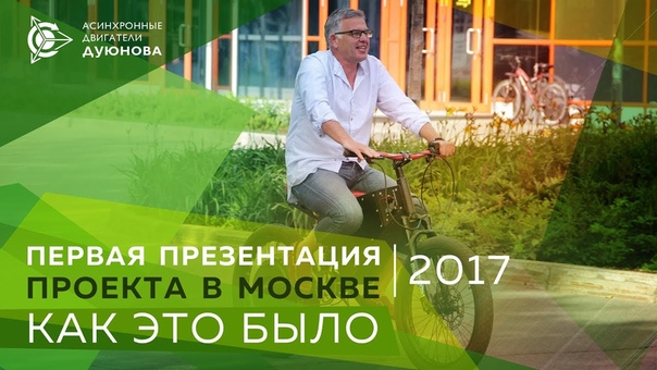 Первая презентация Проекта Дуюнова - Москва