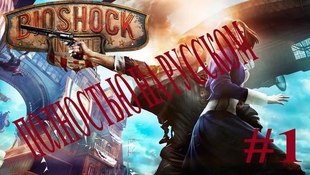 BioShock Infinite. Полностью на русском.