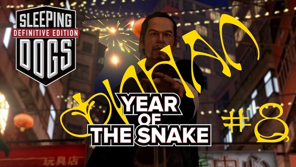 Sleeping Dogs:Definitive Edition. Год Змеи (Year of the Snake).