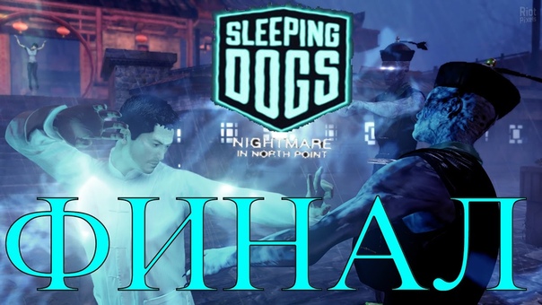 Sleeping Dogs: Definitive Edition.Кошмар в Норд-Пойнте(Nightmare in North Point).