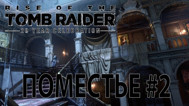 Rise of the Tomb Raider: 20 Year Celebration.