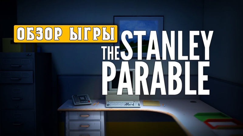 The Stanley Parable