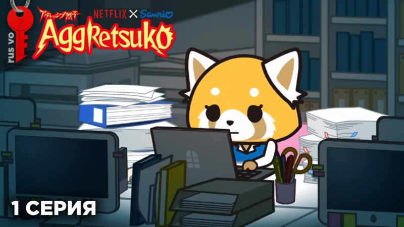 Aggretsuko / Агрессивная Рэцуко