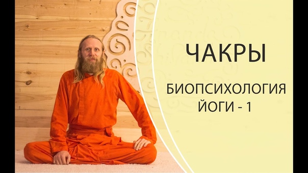 Биопсихология - Чакры