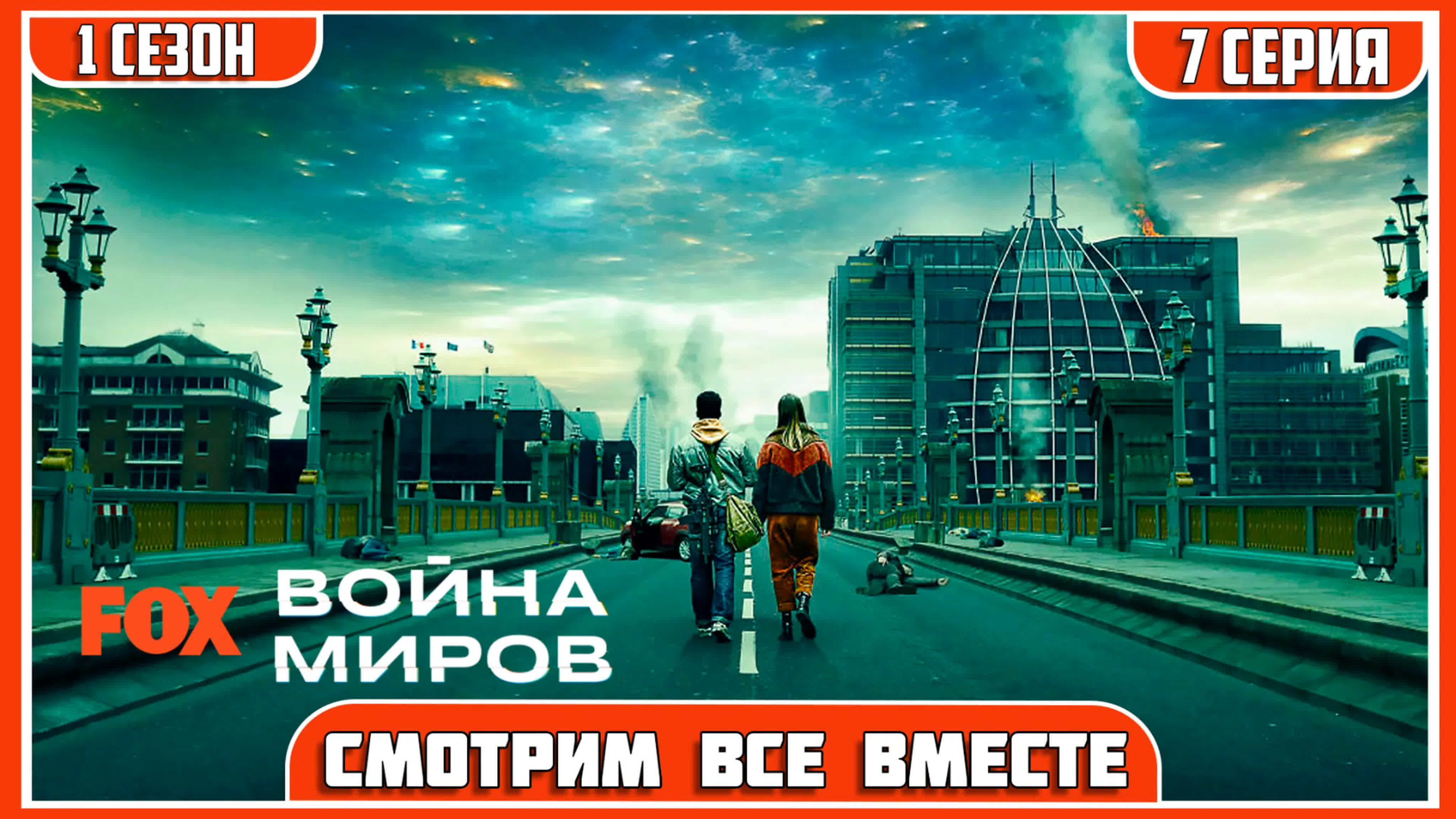 Война миров (1 сезон)