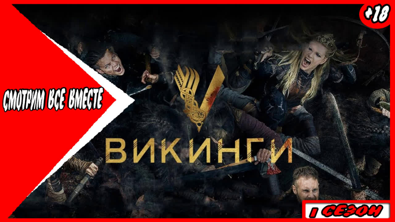 ВИКИНГИ (1сезон)