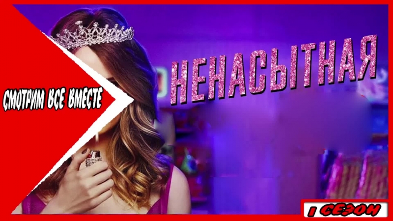Ненасытная (1сезон)