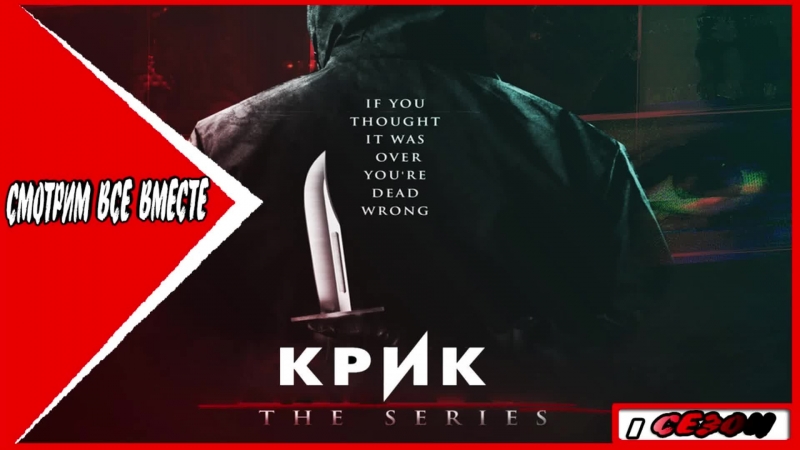 Крик (1сезон)