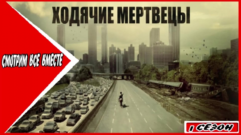 Ходячие Мертвецы 1 сезон
