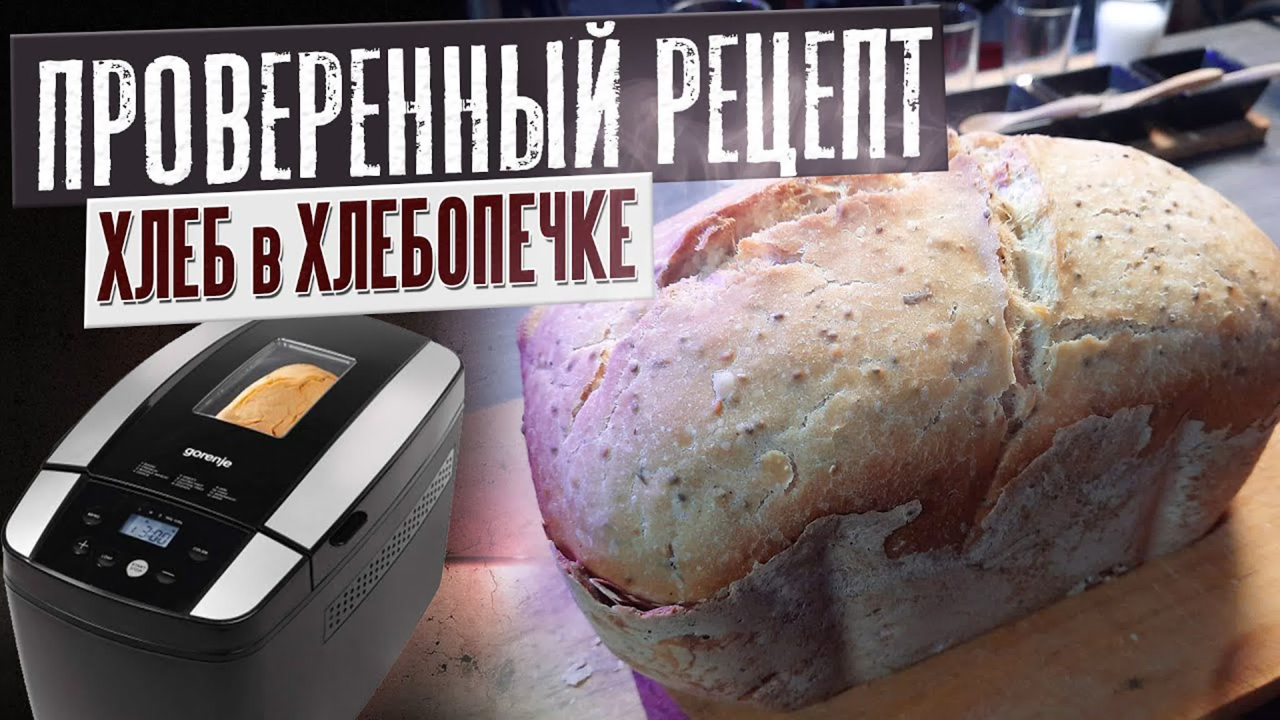 Хлебопечка. Рецепты.