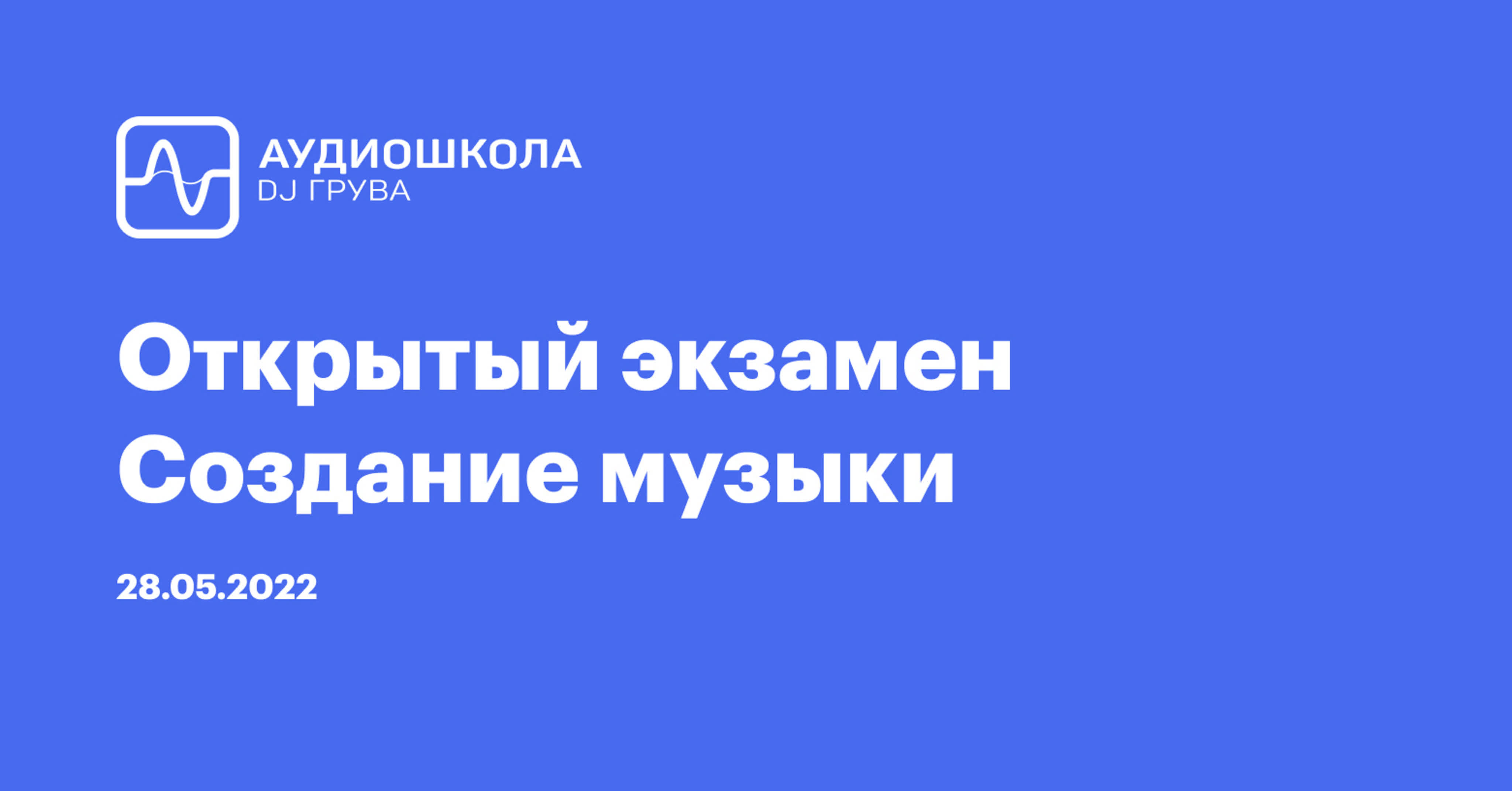 Открытый экзамен "Создание музыки" - 28 апреля 2022