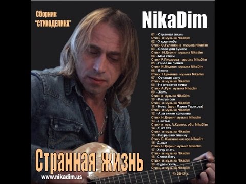 2012 NikaDim • CТРАННАЯ ЖИЗНЬ cборник СТИХОДЕЛИКА