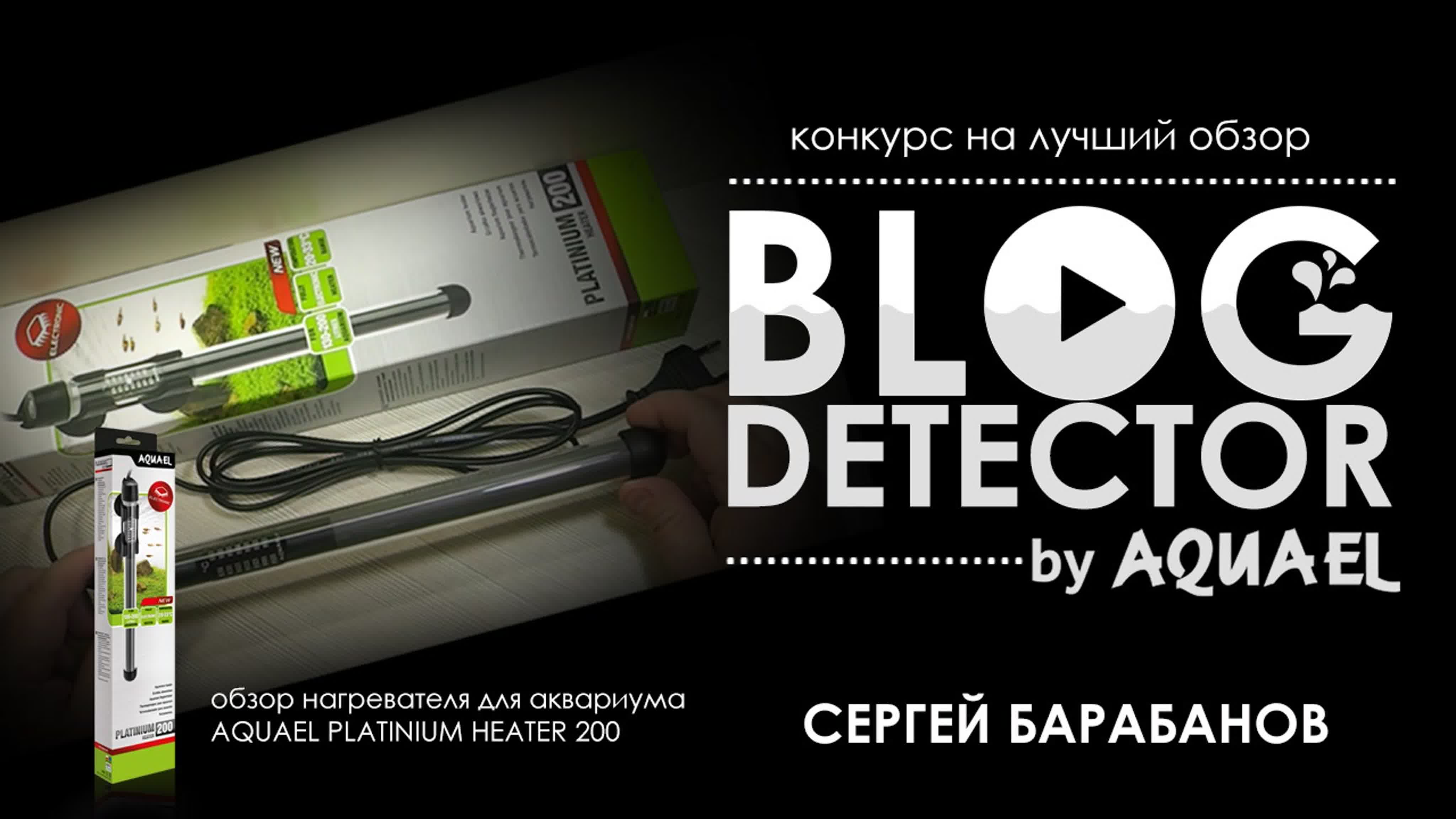 Конкурс BLOG DETECTOR by AQUAEL