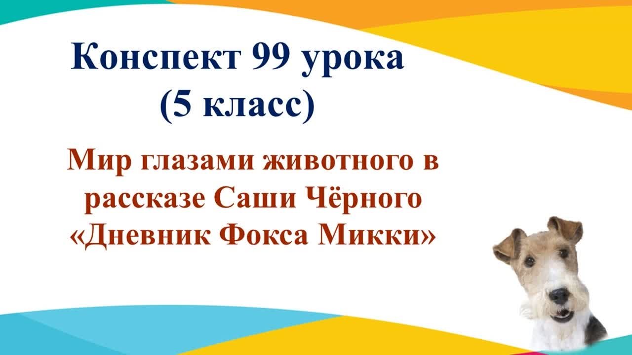 Литература 4 четверть 5 класс