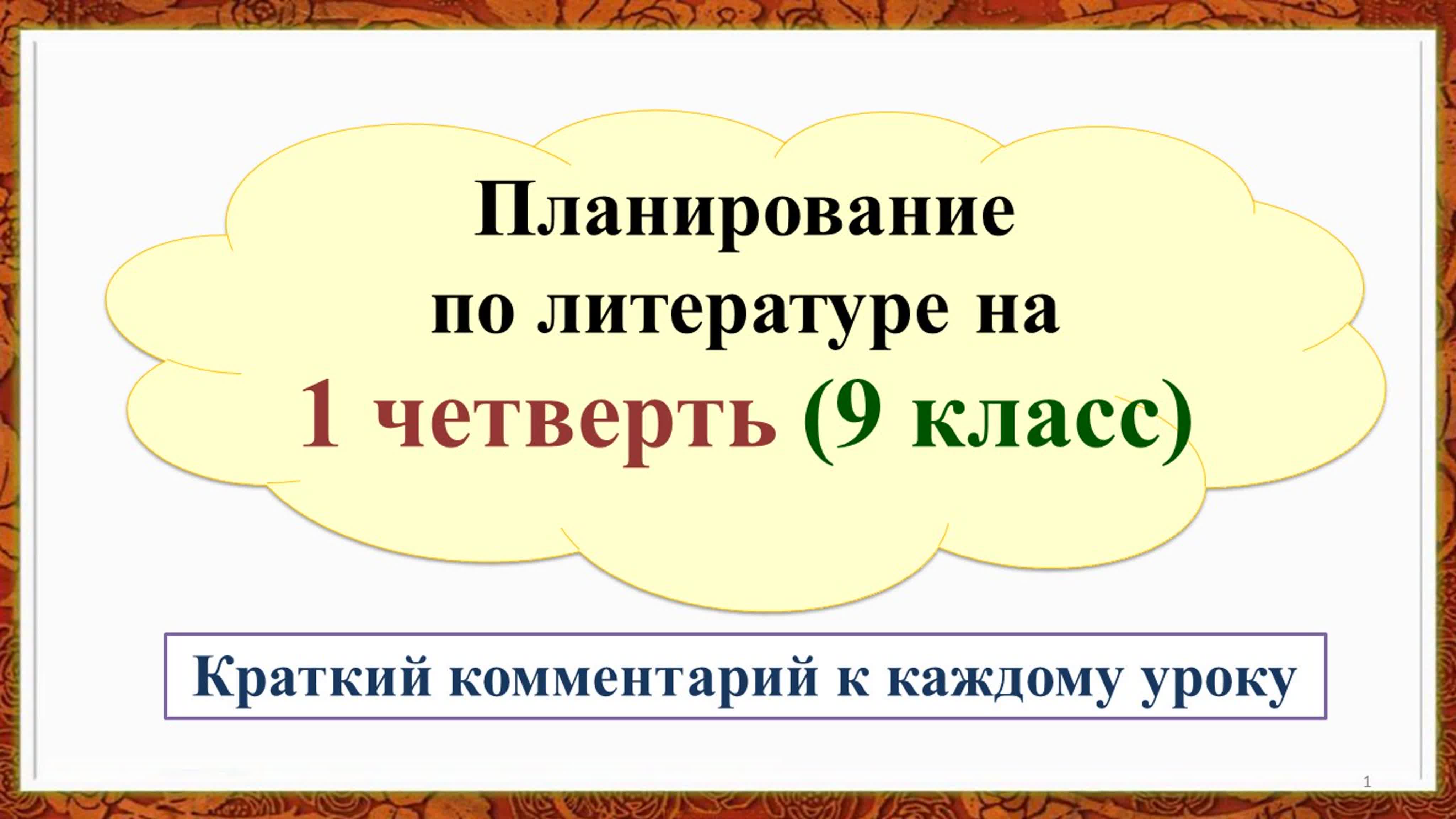 Литература 1 четверть 9 класс