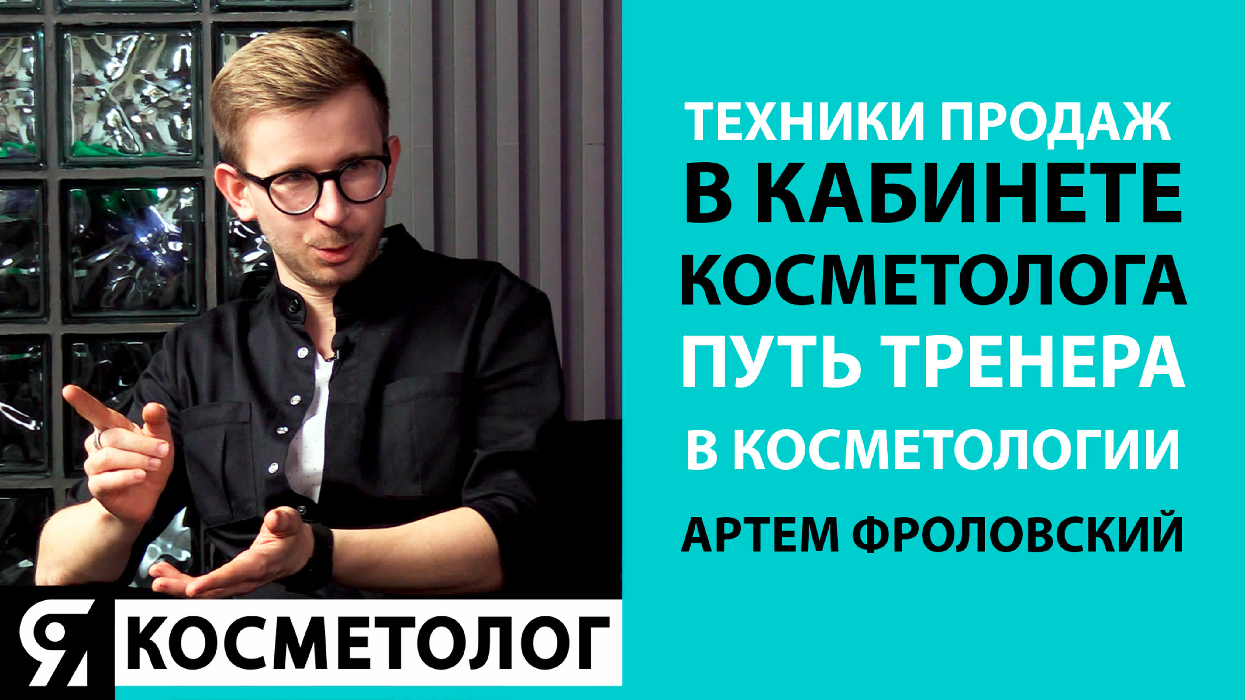 Канал ЯКОСМЕТОЛОГ