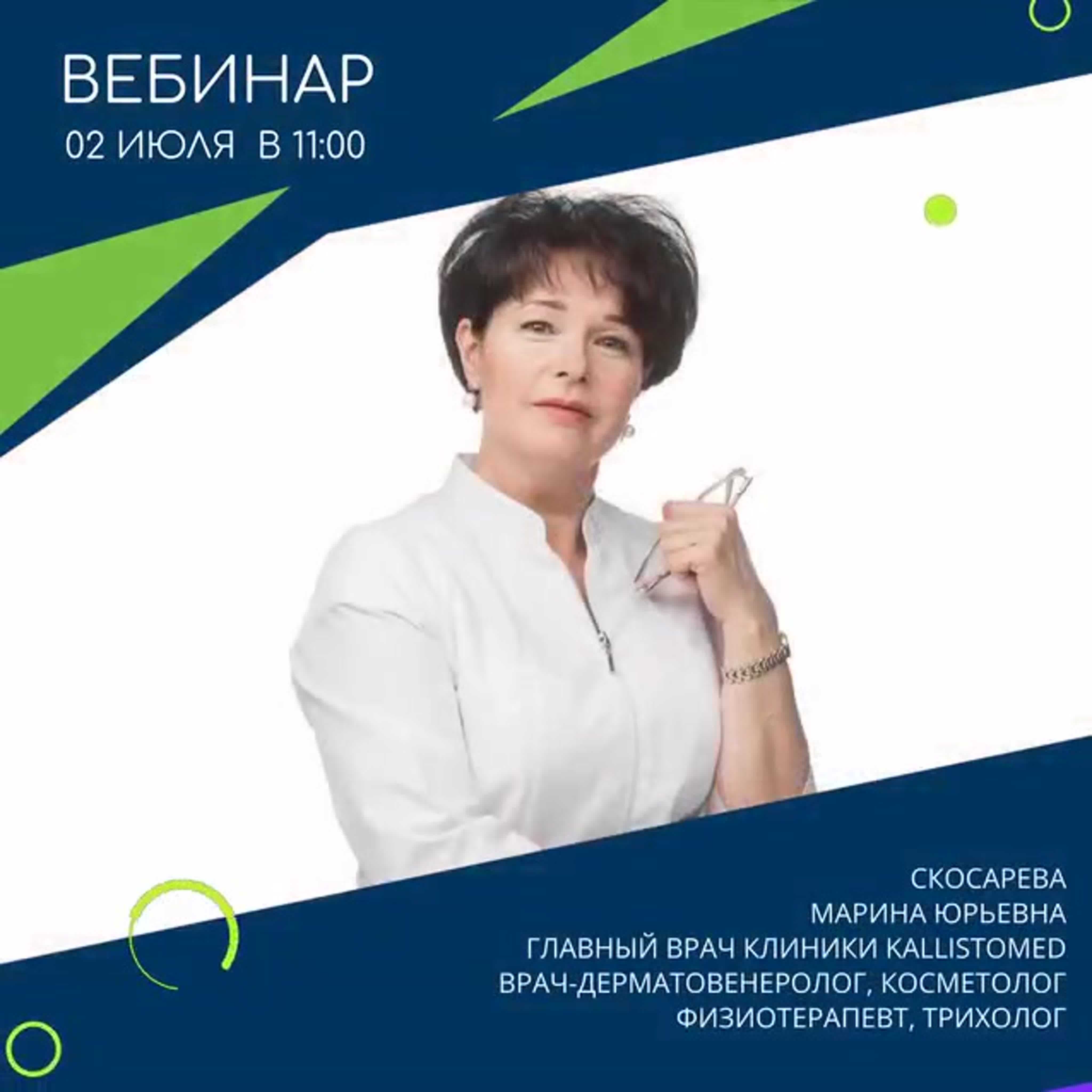 ВЕБИНАРЫ для косметологов