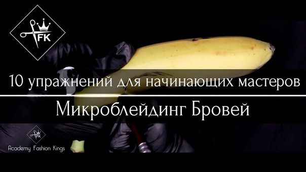 Микроблейдинг