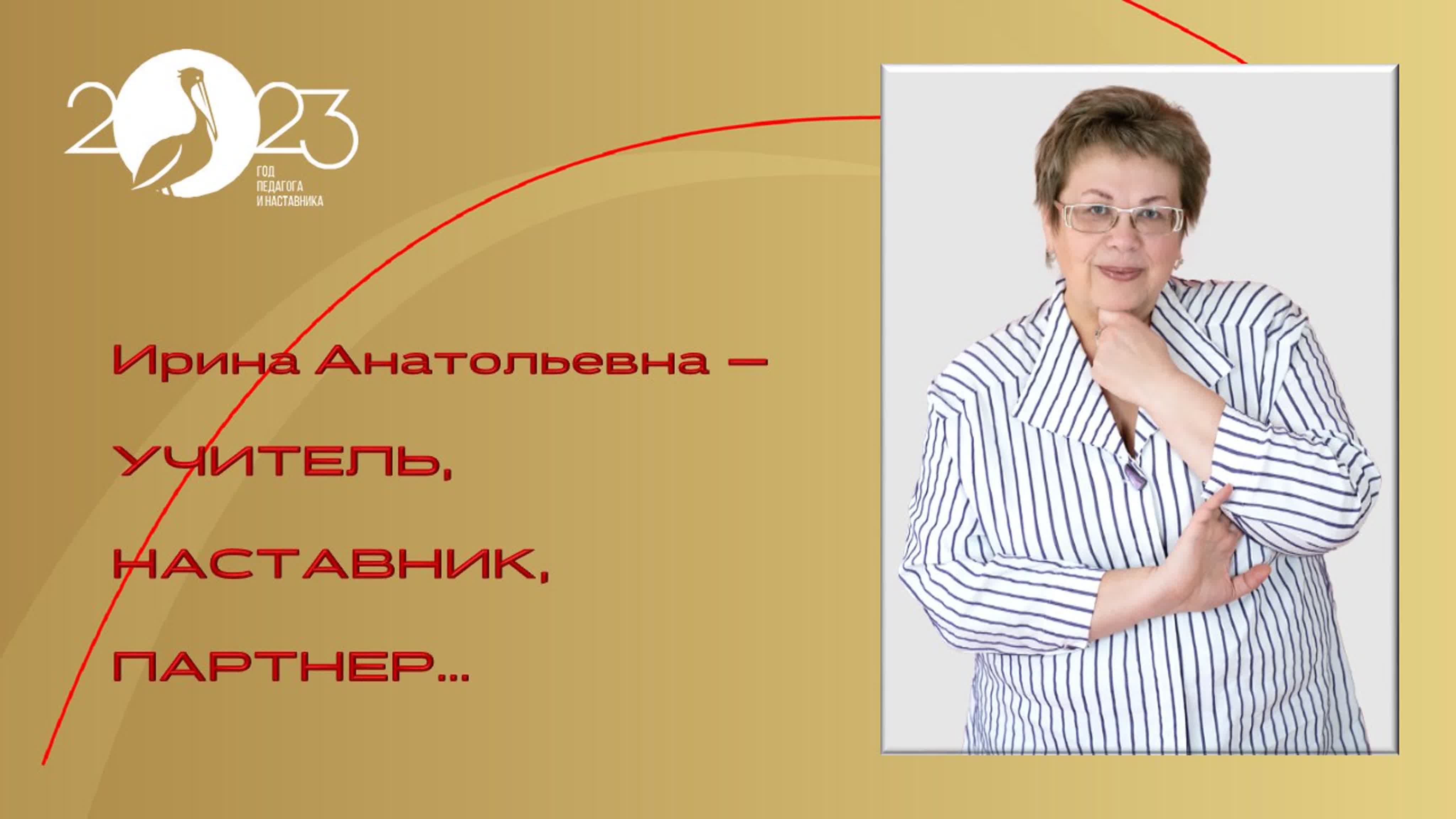 ГодПедагогаиНаставника