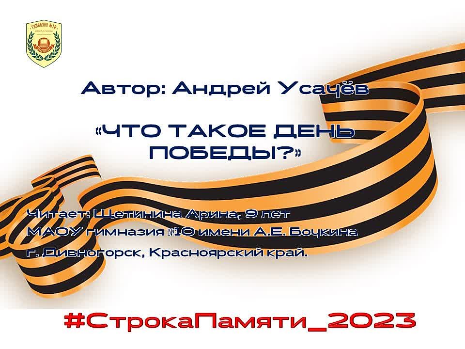 #СтрокаПамятиДивногорск_2023