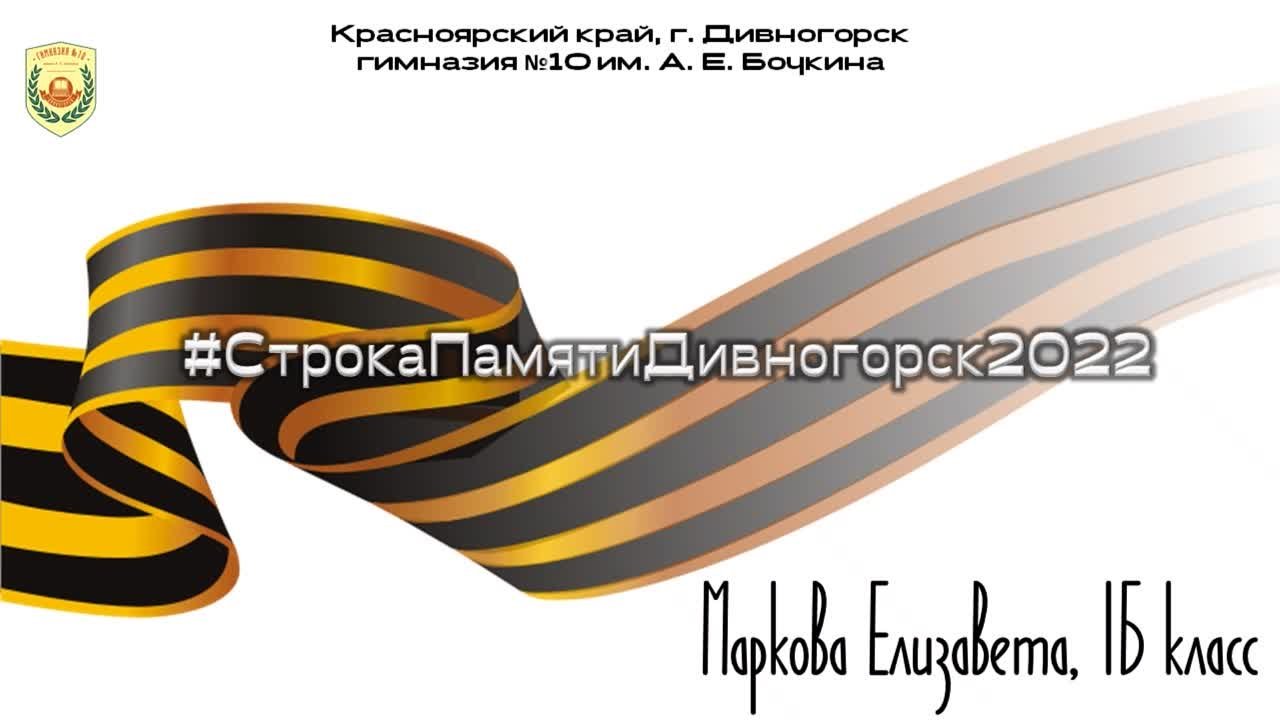 #СтрокаПамятиДивногорск_2022