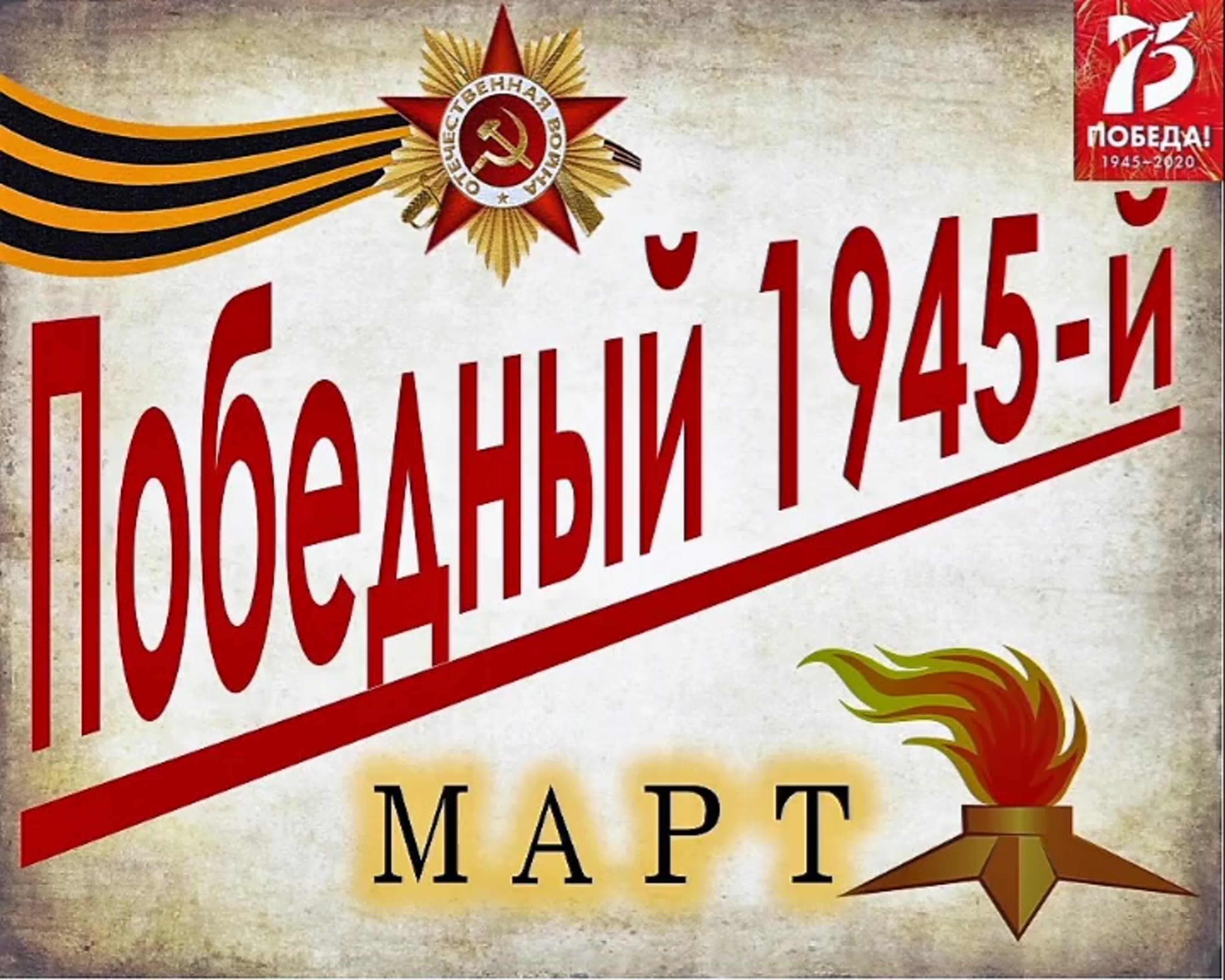 Календарь Победы "Победный 45-й"