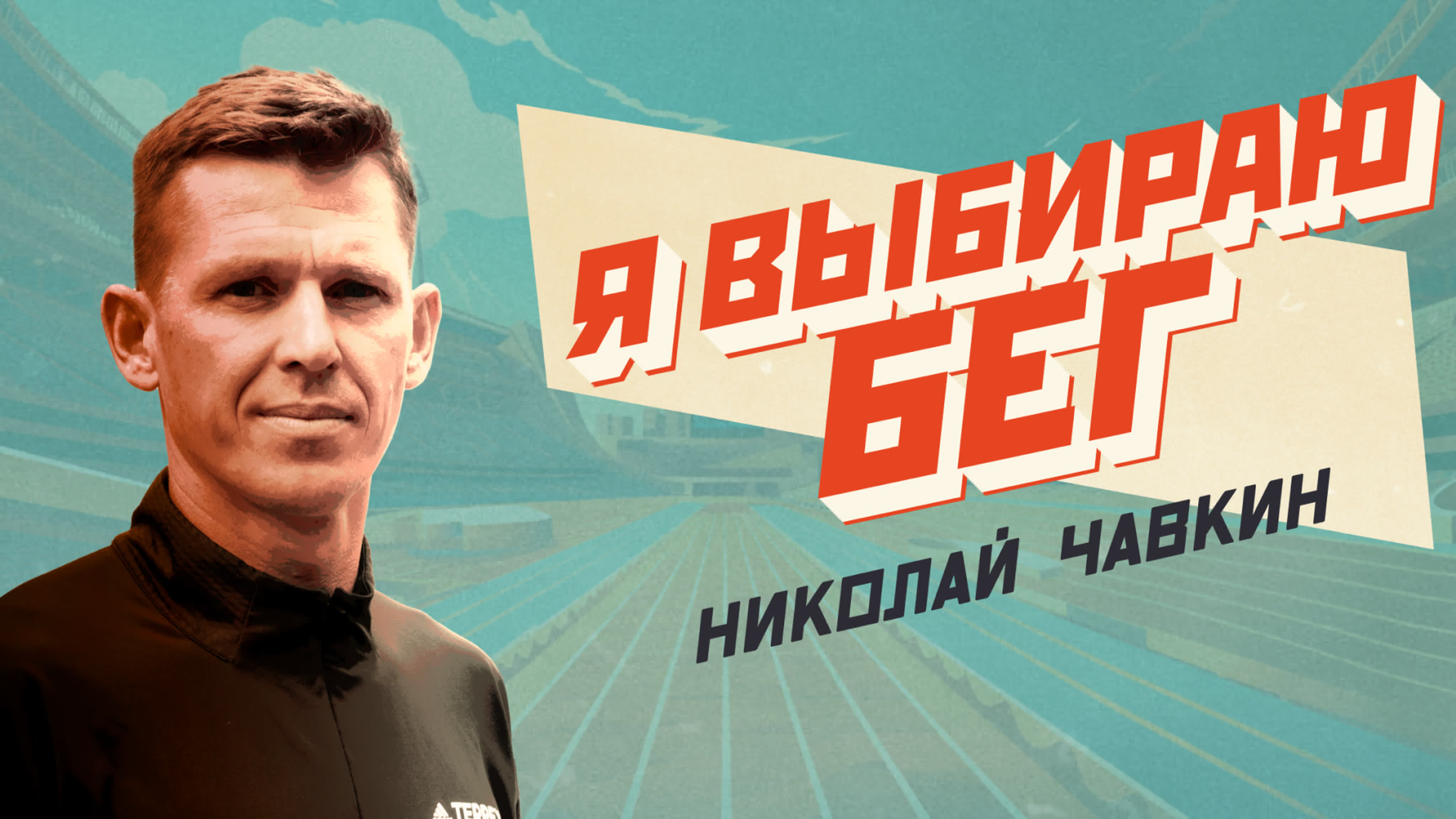 Я выбираю спорт