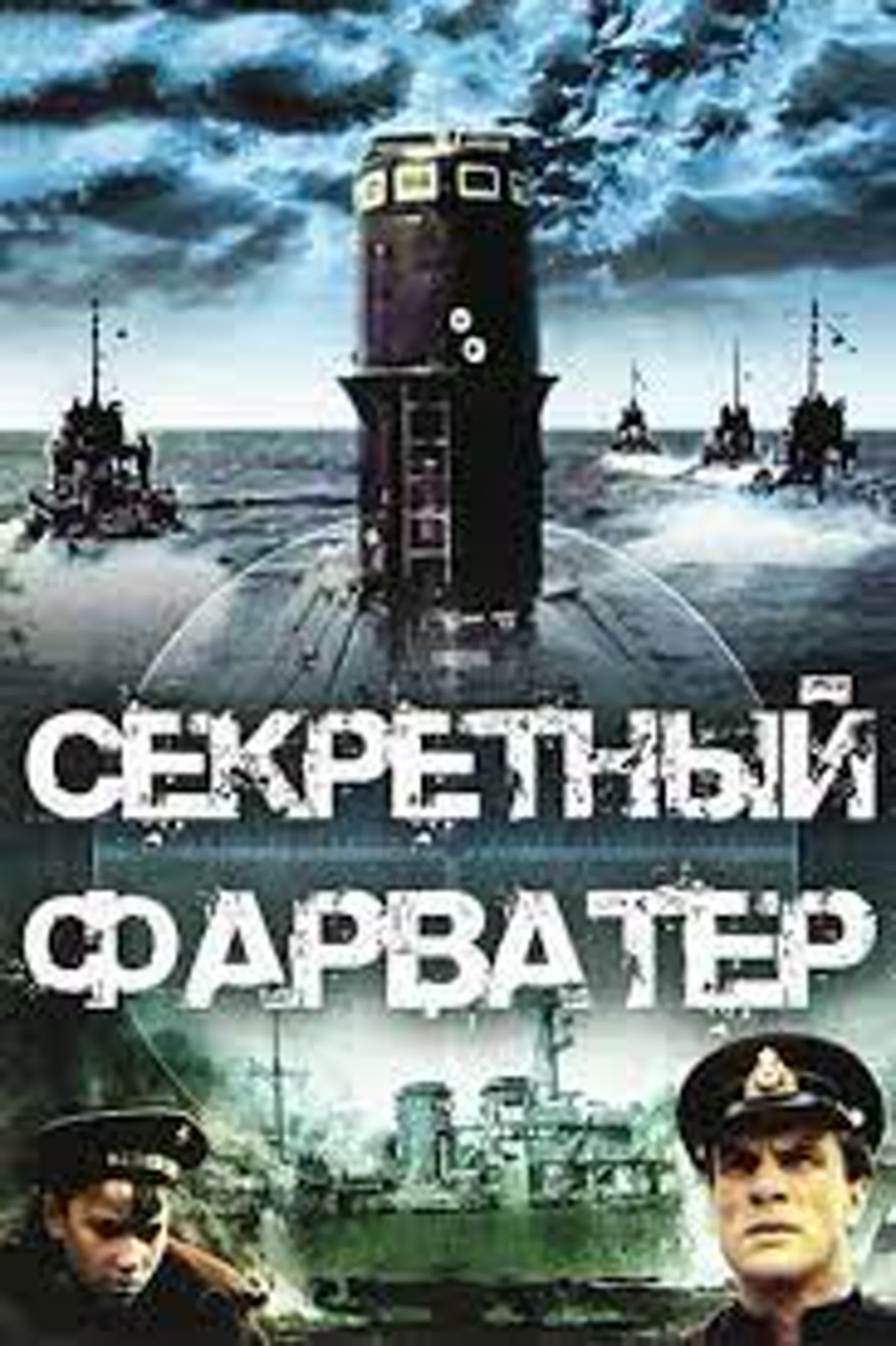 Секретный фарватер 1-4 серии