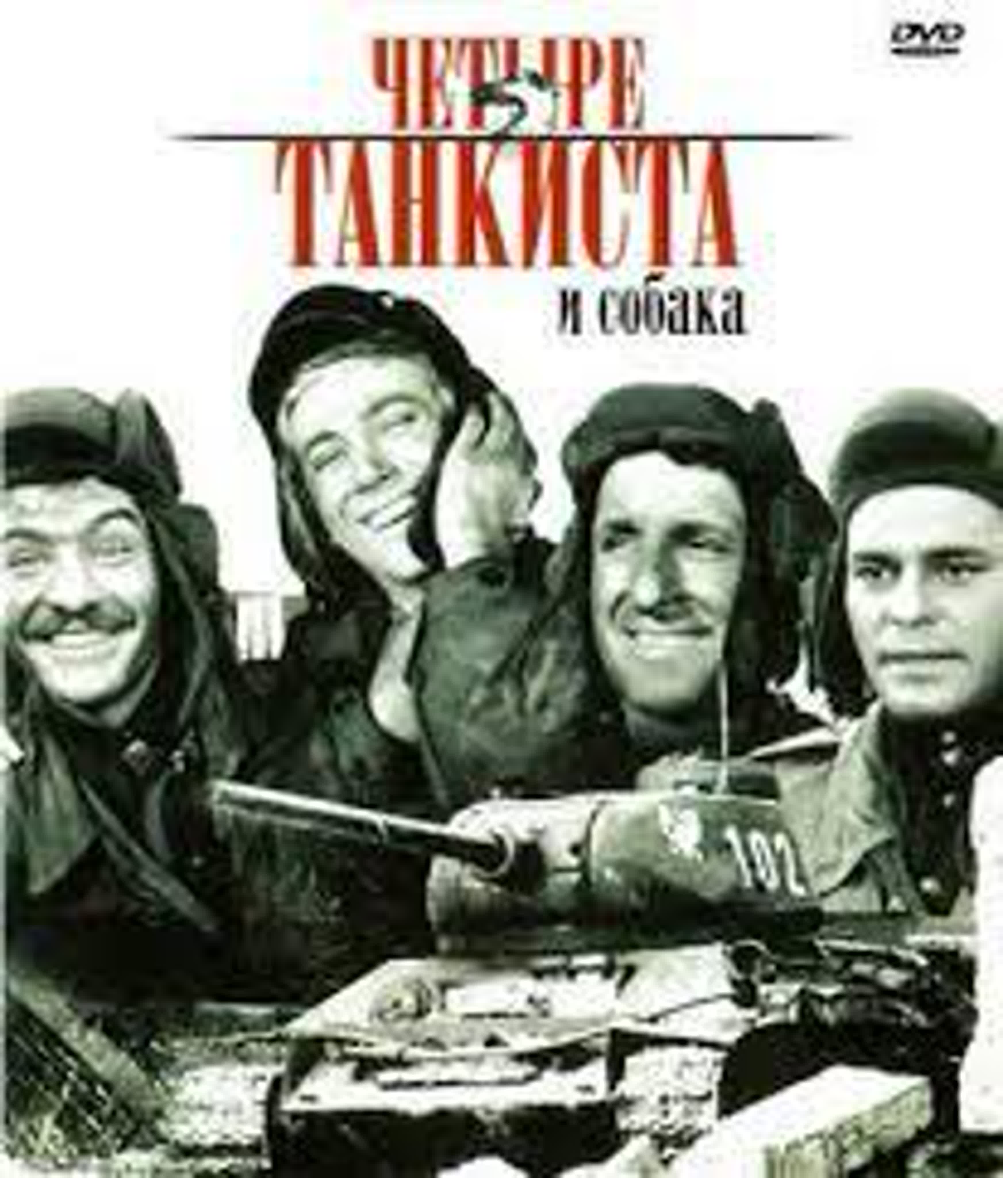 Сериал  ЧЕТЫРЕ ТАНКИСТА И СОБАКА 1966 ГОД.